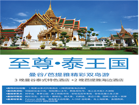 ＜品质团＞至尊•泰王国曼谷+芭提雅精彩双岛游（3晚曼谷泰式酒店+2晚芭提雅海边酒店））