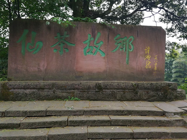 蒙顶山