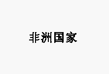 中非